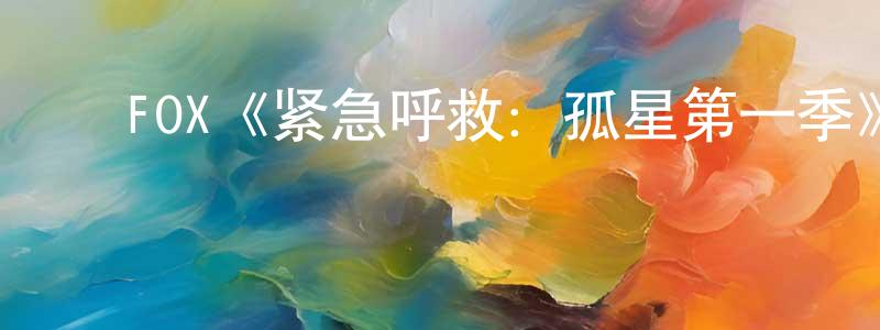 ﻿陈浣华发布﻿FOX《紧急呼救：孤星第一季》迅雷下载/在线观看/百度云-都市/情感-美剧天堂
